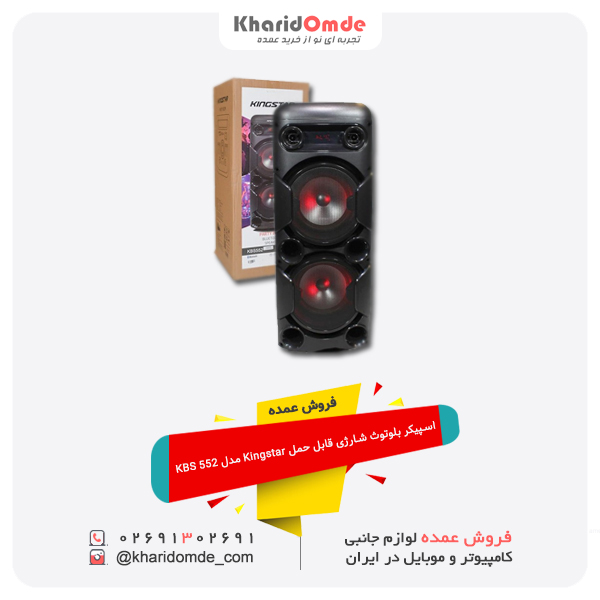 فروش عمده اسپیکر بلوتوث شارژی قابل حمل Kingstar مدل KBS 552 فروش عمده اسپیکر بلوتوث شارژی قابل حمل Kingstar مدل KBS 552